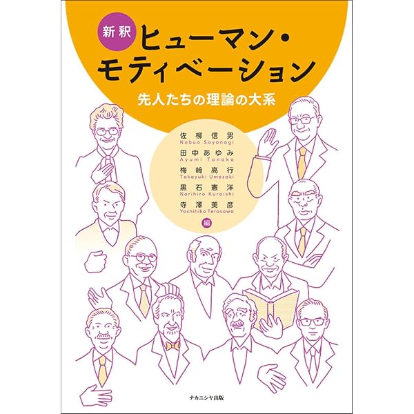 ヒューマン・モチベーション: 動機づけの心理学 | バーナード ワイナー