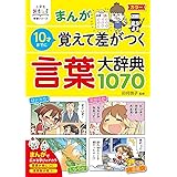 小学生おもしろ学習シリーズ まんが10歳までに覚えて差がつく 言葉大辞典1070