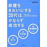 部屋をきれいにする２０代は、かならず成功する