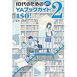 今すぐ読みたい! 10代のためのYAブックガイド150! 2