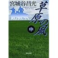 草原の風(中) (中公文庫 み 36-8)