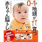 0~1才地頭がすくすく育つ クボタメソッド赤ちゃん脳トレ