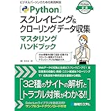 Pythonスクレイピング＆クローリング データ収集マスタリングハンドブック