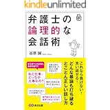弁護士の論理的な会話術―――どんな暴論も打ち破るとことん正しい話し方