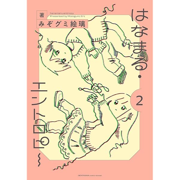 Amazon.co.jp: はなまる・エントロピー (2) (バーズコミックス) : みぞ