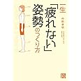 一生「疲れない」姿勢のつくり方 (じっぴコンパクト文庫 な 1-1)