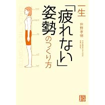 一生「疲れない」姿勢のつくり方 (じっぴコンパクト文庫 な 1-1 
