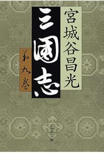 Amazon.co.jp: 三国志 全12巻セット : 宮城谷 昌光: 本