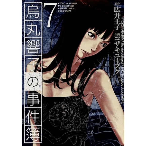 Amazon.co.jp: 烏丸響子の事件簿 (5) (バーズコミックス) : 広井