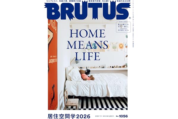 BRUTUS(ブルータス) 2026年07月01日号 No.1056[居住空間学2026]