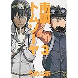 南国トムソーヤ 3 (BUNCH COMICS)