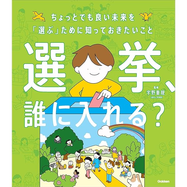 Amazon.co.jp: 残念な政治家を選ばない技術 「選挙リテラシー
