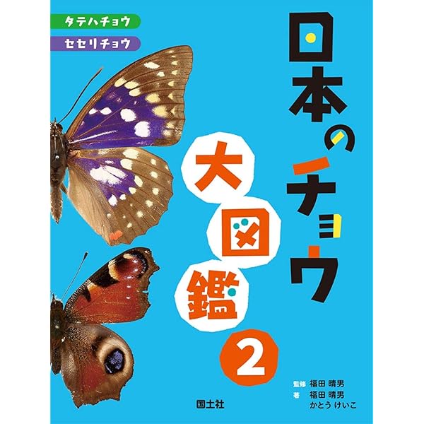 日本のチョウ大図鑑1 (1) | 福田晴男, かとうけいこ, 福田晴男 |本