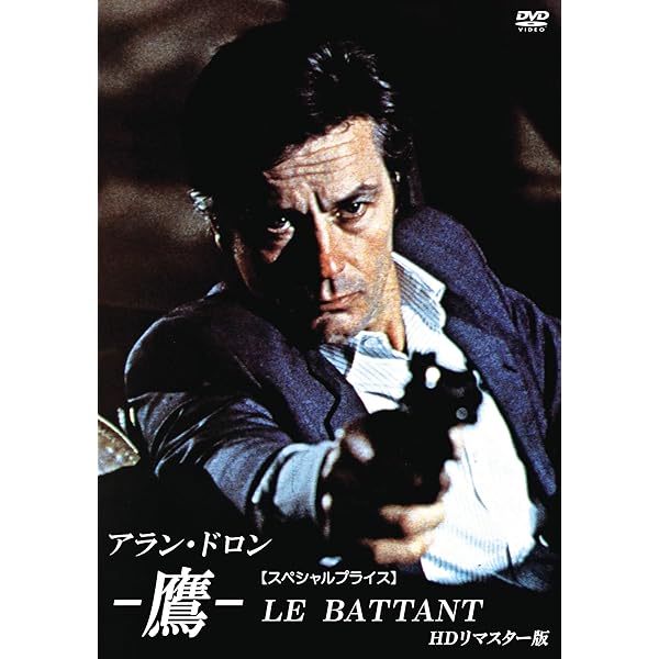 Amazon.co.jp: ハーフ・ア・チャンス [DVD] : アラン・ドロン, ジャン  