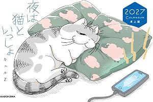 夜は猫といっしょ 2027 CALENDAR 卓上版 ([カレンダー])