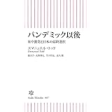パンデミック以後　米中激突と日本の最終選択 (朝日新書)