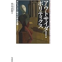 アウトサイダー・ポリティクス──ポピュリズム時代の民主主義 | 水島