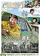 タクシー運転手 約束は海を越えて [DVD]