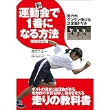 新・運動会で1番になる方法―走力がグングン伸びる決定版ドリル