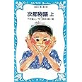 次郎物語(上) (講談社青い鳥文庫)