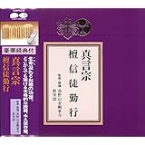 宗紋付きお経シリーズ 真言宗 檀信徒勤行(経典付き)