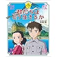 徳間アニメ絵本40 君たちはどう生きるか (徳間アニメ絵本 40)