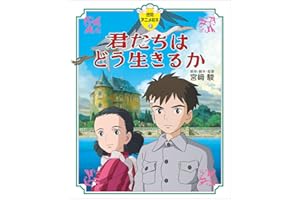 徳間アニメ絵本40 君たちはどう生きるか (徳間アニメ絵本 40)