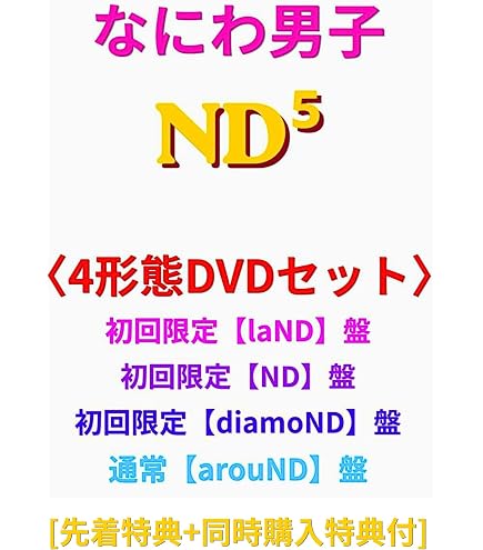Amazon.co.jp: 【4形態セット】 [Blu-ray/DVD] なにわ男子 ND⁵ (初回 