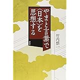 やまと言葉で〈日本〉を思想する