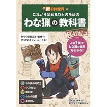 新狩猟世界これから始める人のためのわな猟の教科書決定版 | 新狩猟