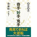 奇手、妙手、鬼手 (碁楽選書)