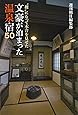 文豪が泊まった温泉宿50