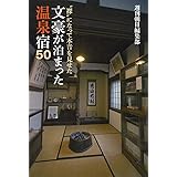 文豪が泊まった温泉宿50
