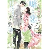 それでも愛したいんだ、君を 身代わりシングルマザーの嘘と恋 (オパール文庫 5530)
