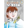 藤子・F・不二雄大全集 SF・異色短編 (3)