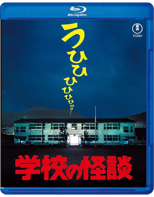学校の怪談 ブルーレイ(TVアニメ全20話) [Blu-ray リージョンA]( Amazon.co.jp: 学校の怪談 ブルーレイ(TVアニメ全20話) [Blu-ray