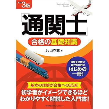 通関士試験　合格セット 2025年最新】通関士試験の人気アイテム - メルカリ