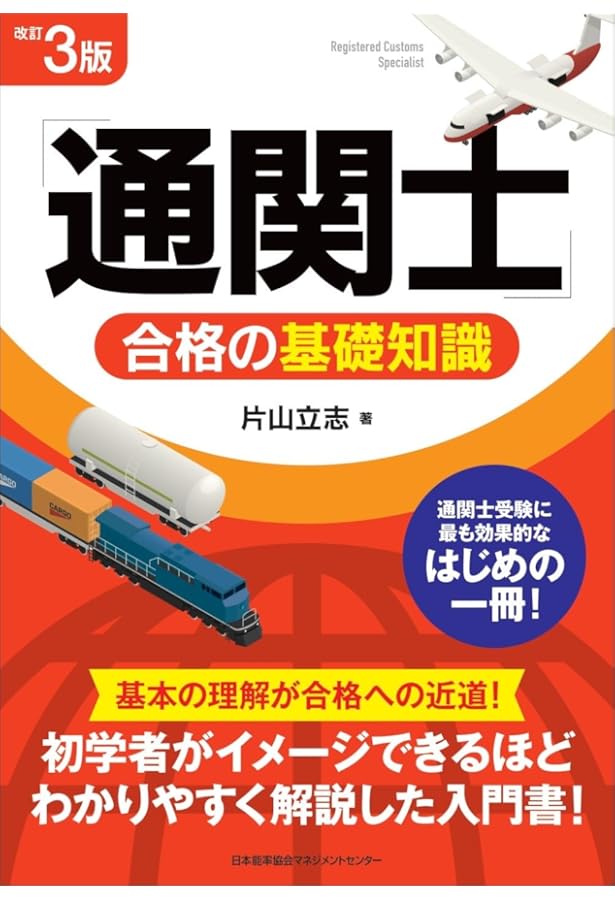 2025年版 通関士試験合格ハンドブック | 片山 立志 |本 | 通販 | Amazon