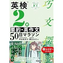英検2級 要約・英作文50日マラソン (巧文探究) | 中山 裕木子, 横山