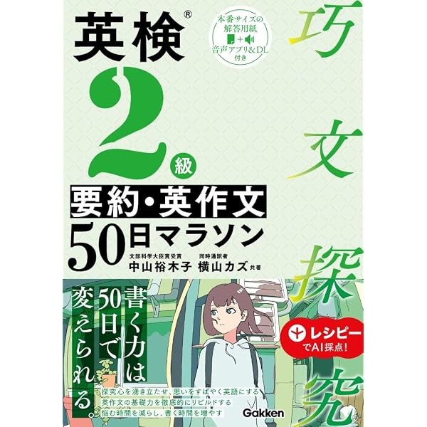 英検1級 要約・英作文50日マラソン (巧文探究) | 中山 裕木子, 横山