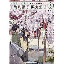 お待ちしてます 下町和菓子 栗丸堂3 (メディアワークス文庫) | 似鳥 航  
