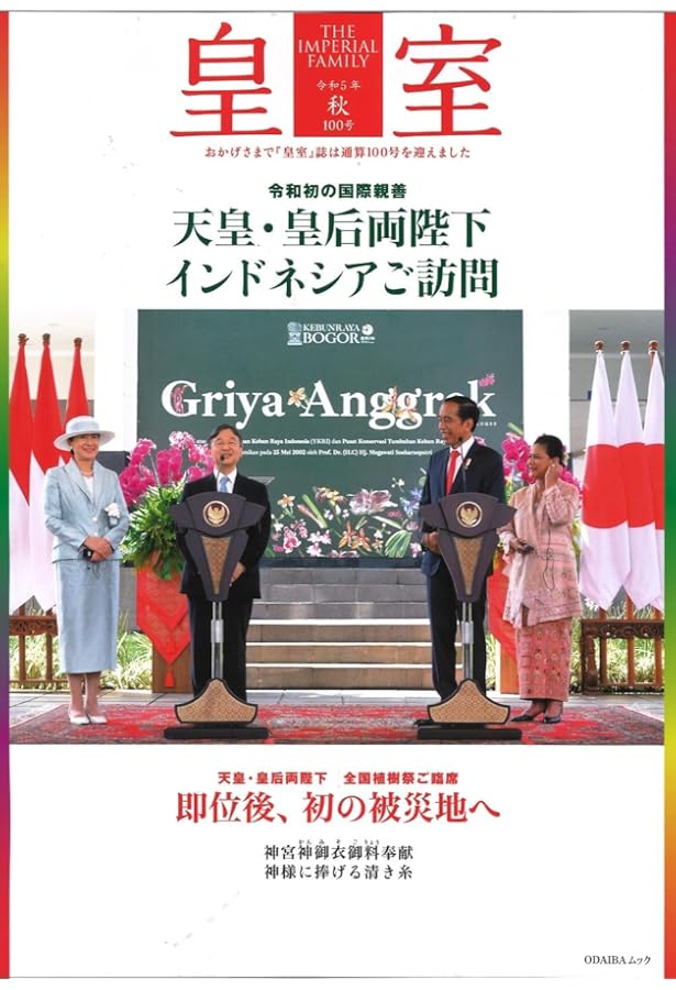 皇室 THE IMPERIAL FAMILY 令和5年春 第98号 (お台場ムック) | 扶桑社