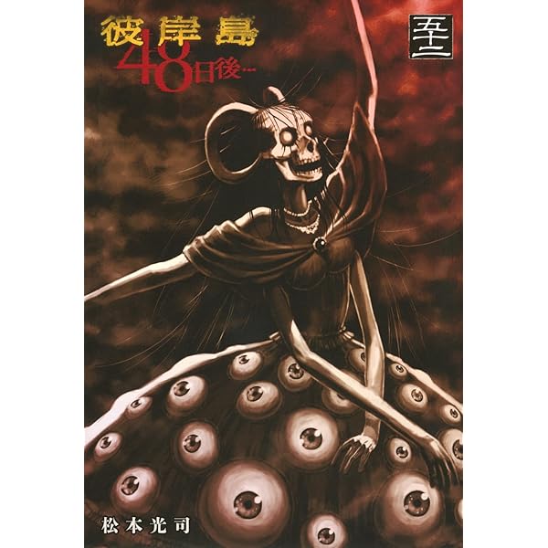 Amazon.co.jp: 彼岸島 48日後…(48) (ヤングマガジンKC) : 松本 光司: 本