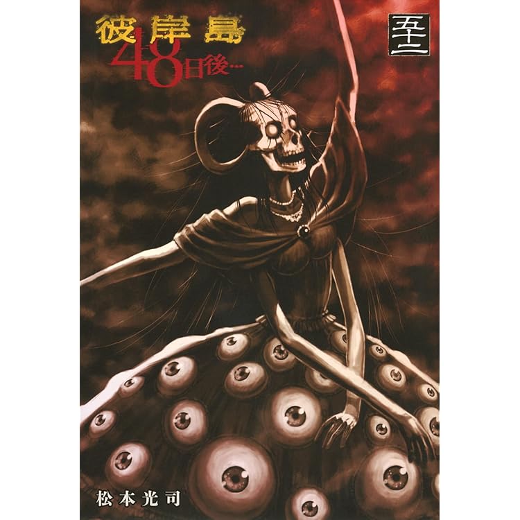 Amazon.co.jp: 彼岸島 48日後…(51) (ヤングマガジンKC) : 松本 光司: 本