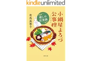 小鍋屋よろづ公事控 赦しの紅葉鍋の表紙