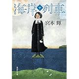 海岸列車 下 (集英社文庫)