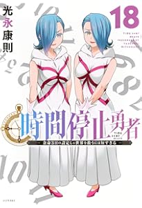 Amazon.co.jp: 時間停止勇者(19) (シリウスKC) : 光永 康則: 本