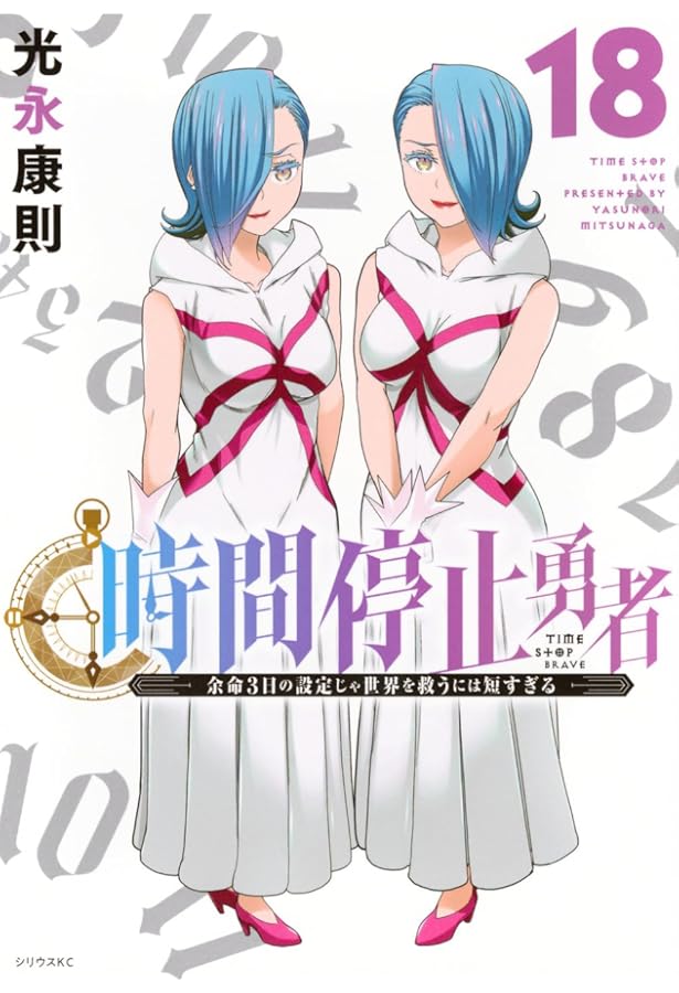 Amazon.co.jp: 時間停止勇者(16) (シリウスKC) : 光永 康則: 本