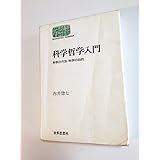 科学哲学入門: 科学の方法・科学の目的 (世界思想ゼミナール)