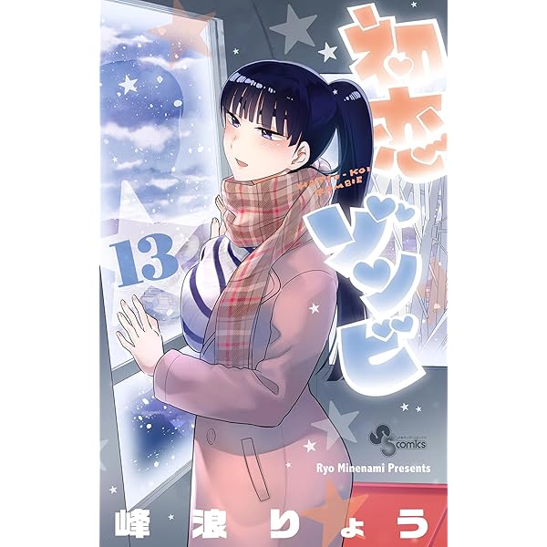 Amazon.co.jp: 初恋ゾンビ（14） (少年サンデーコミックス